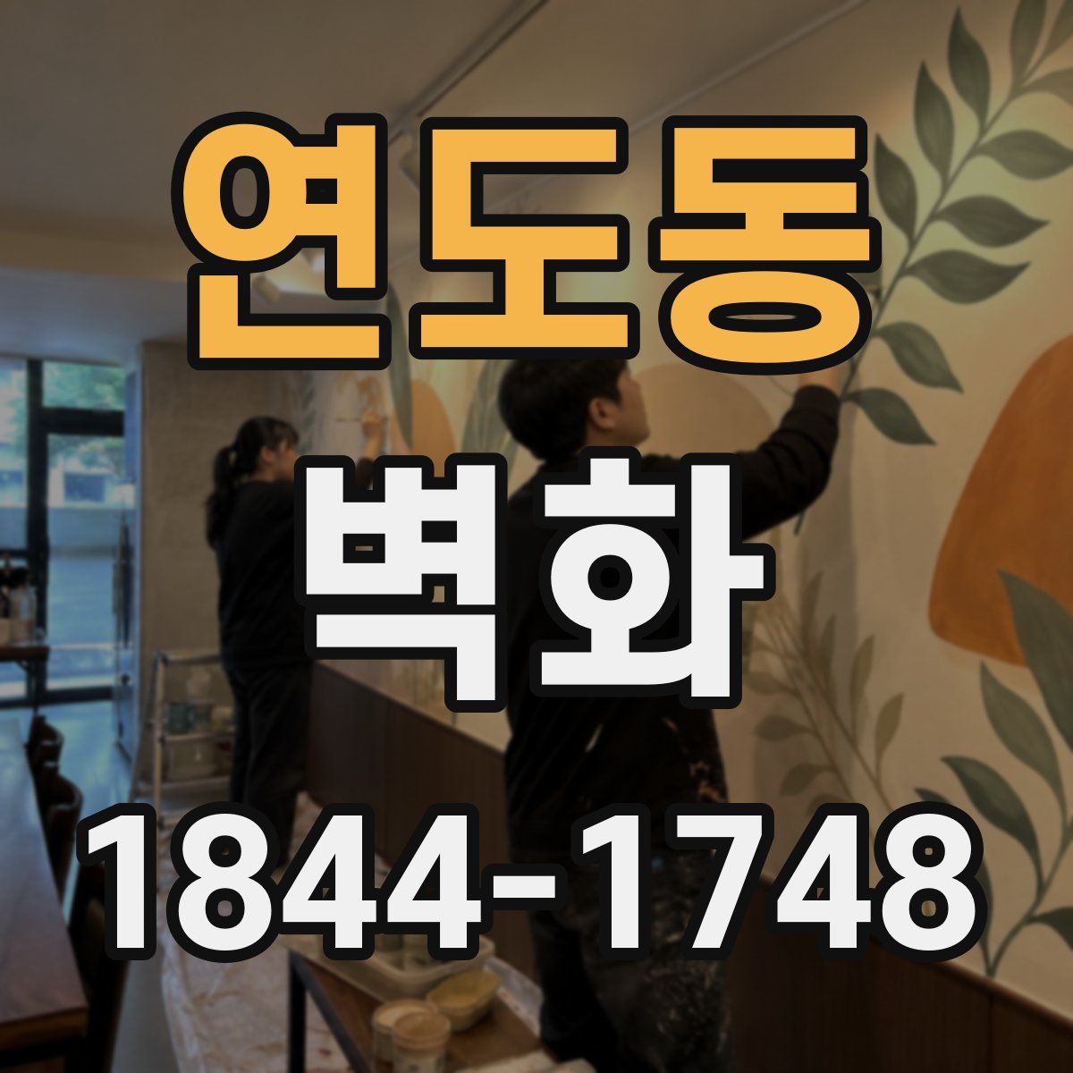 연도동 벽화