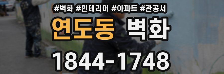 연도동 벽화