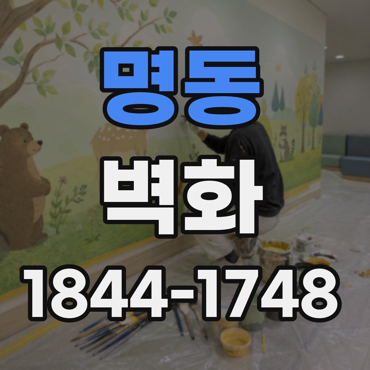 명동 벽화