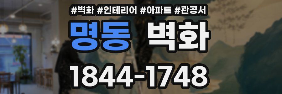 명동 벽화