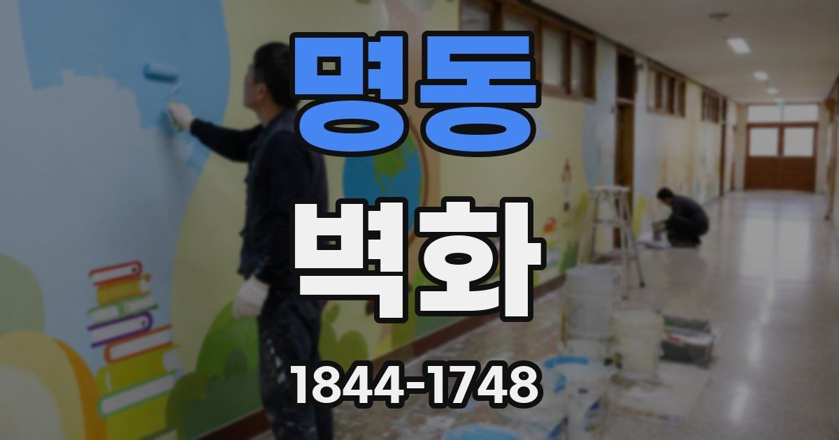 명동 벽화