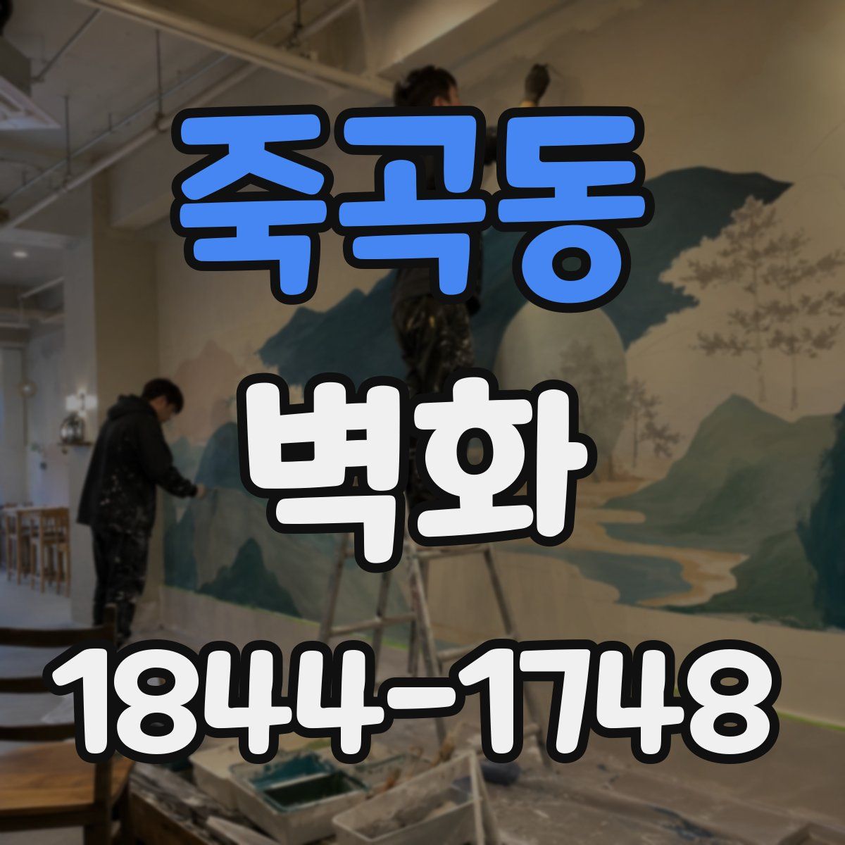 죽곡동 벽화