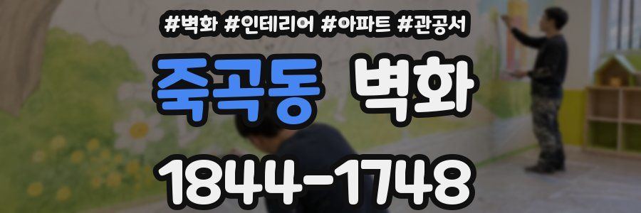 죽곡동 벽화