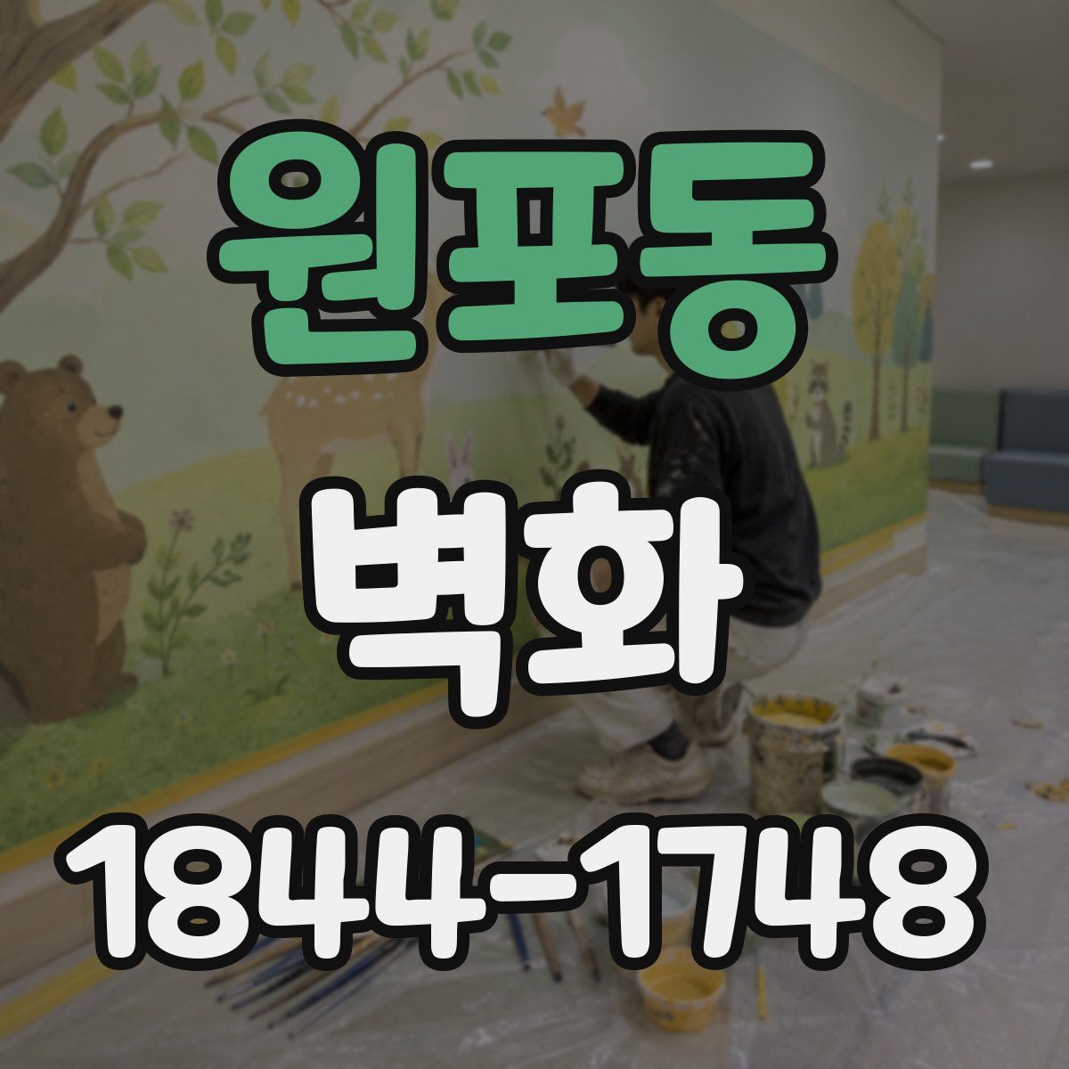 원포동 벽화