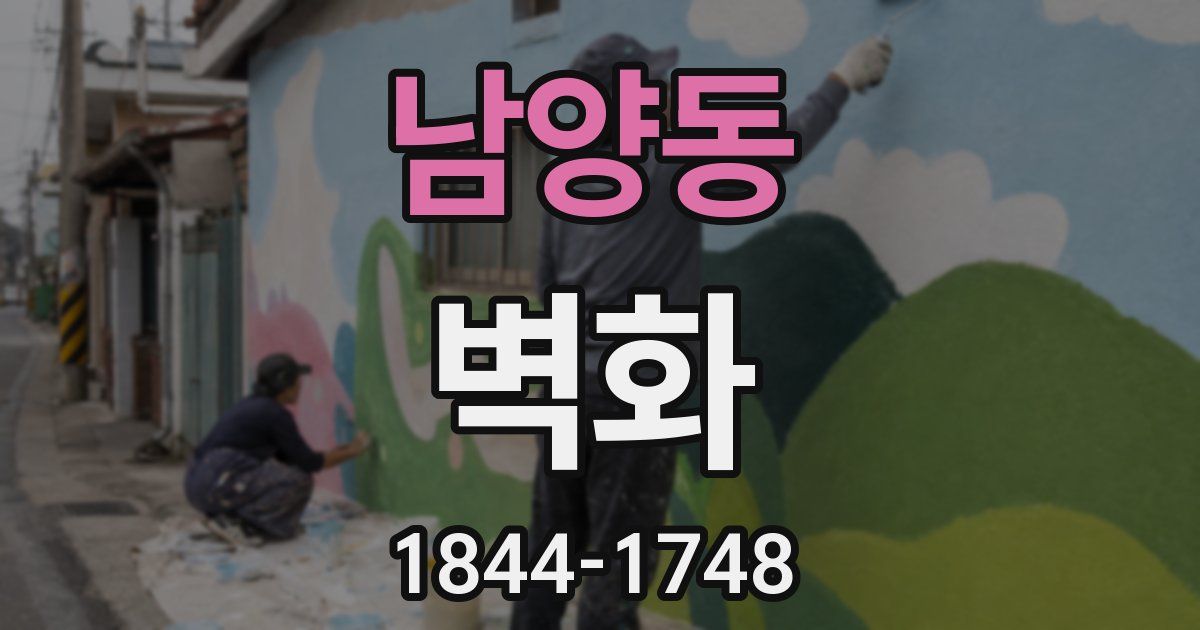 남양동 벽화