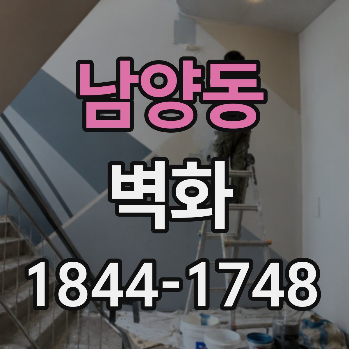 남양동 벽화