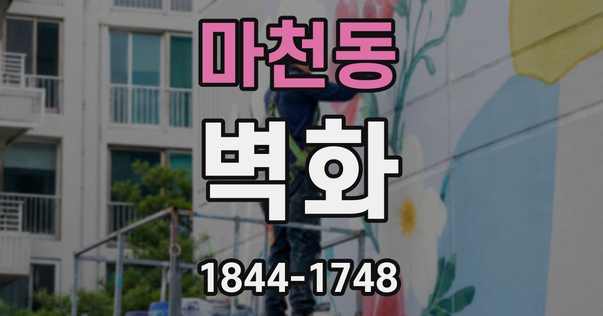 마천동 벽화