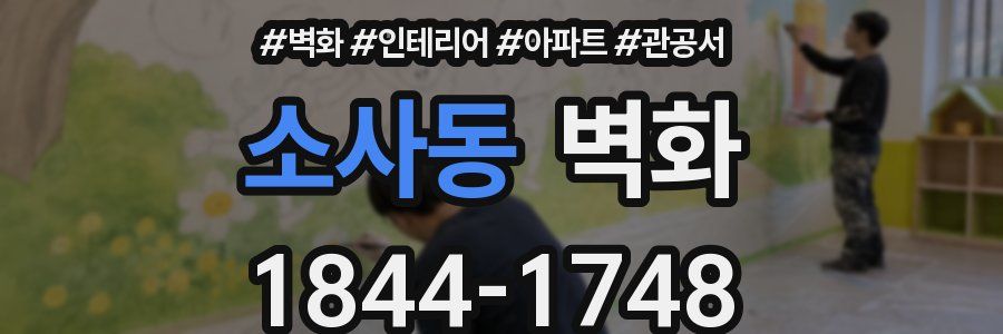 소사동 벽화
