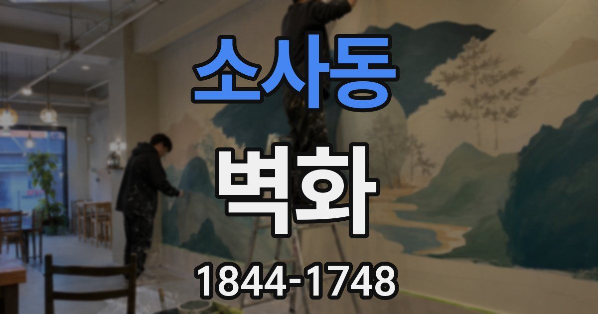 소사동 벽화