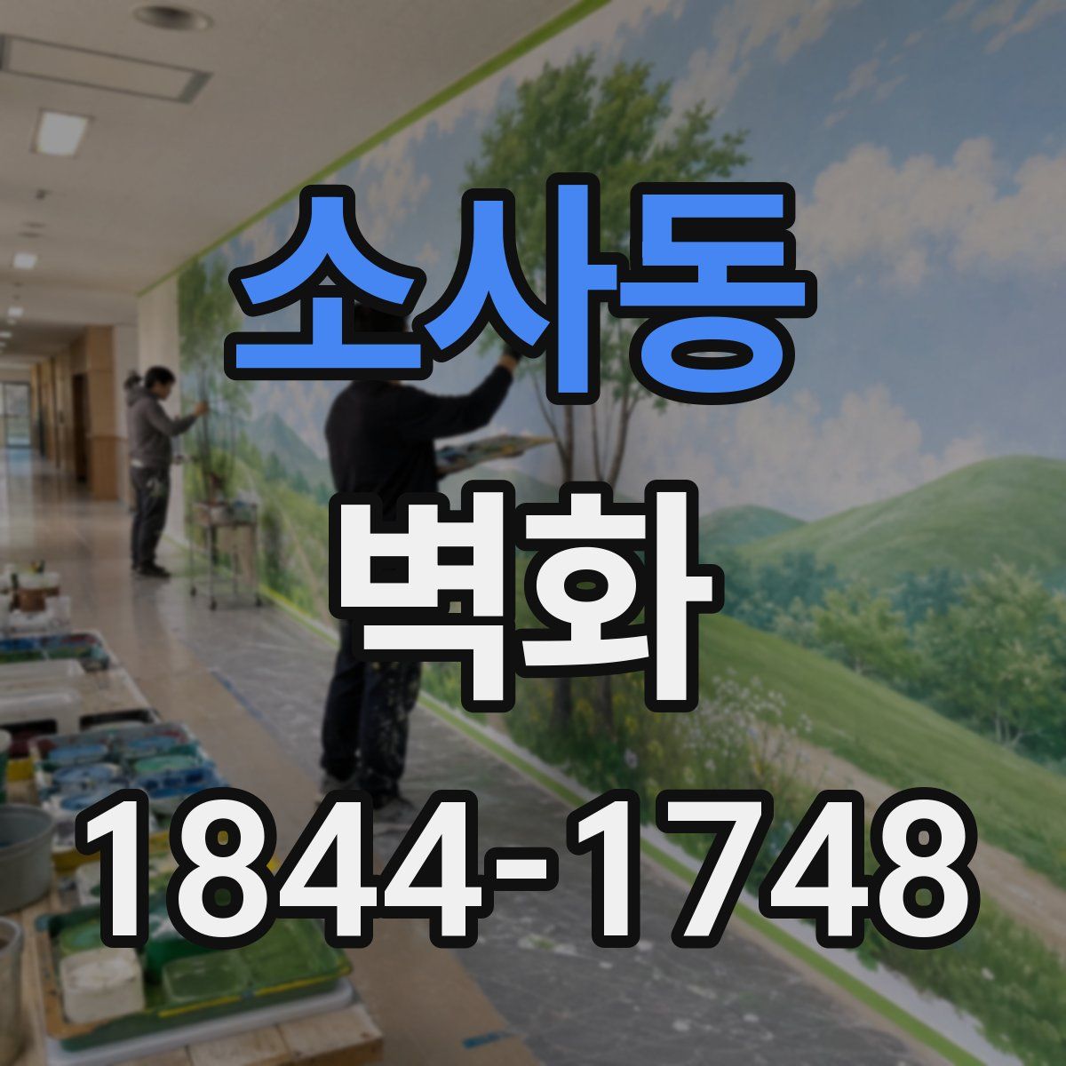 소사동 벽화