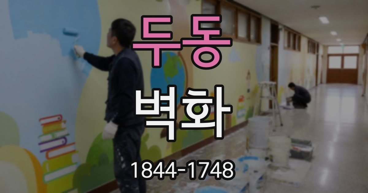 두동 벽화