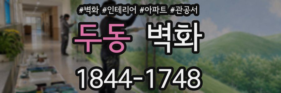 두동 벽화
