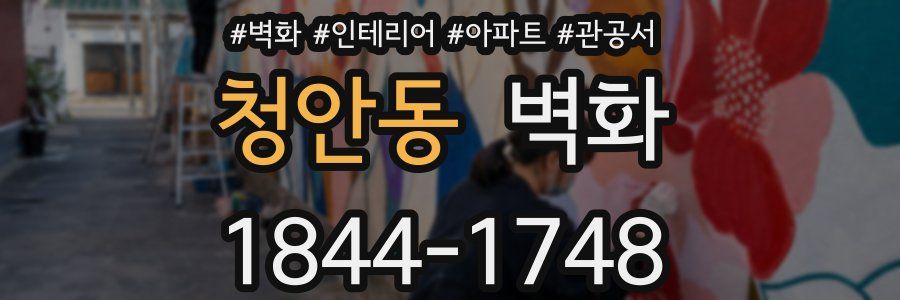 청안동 벽화