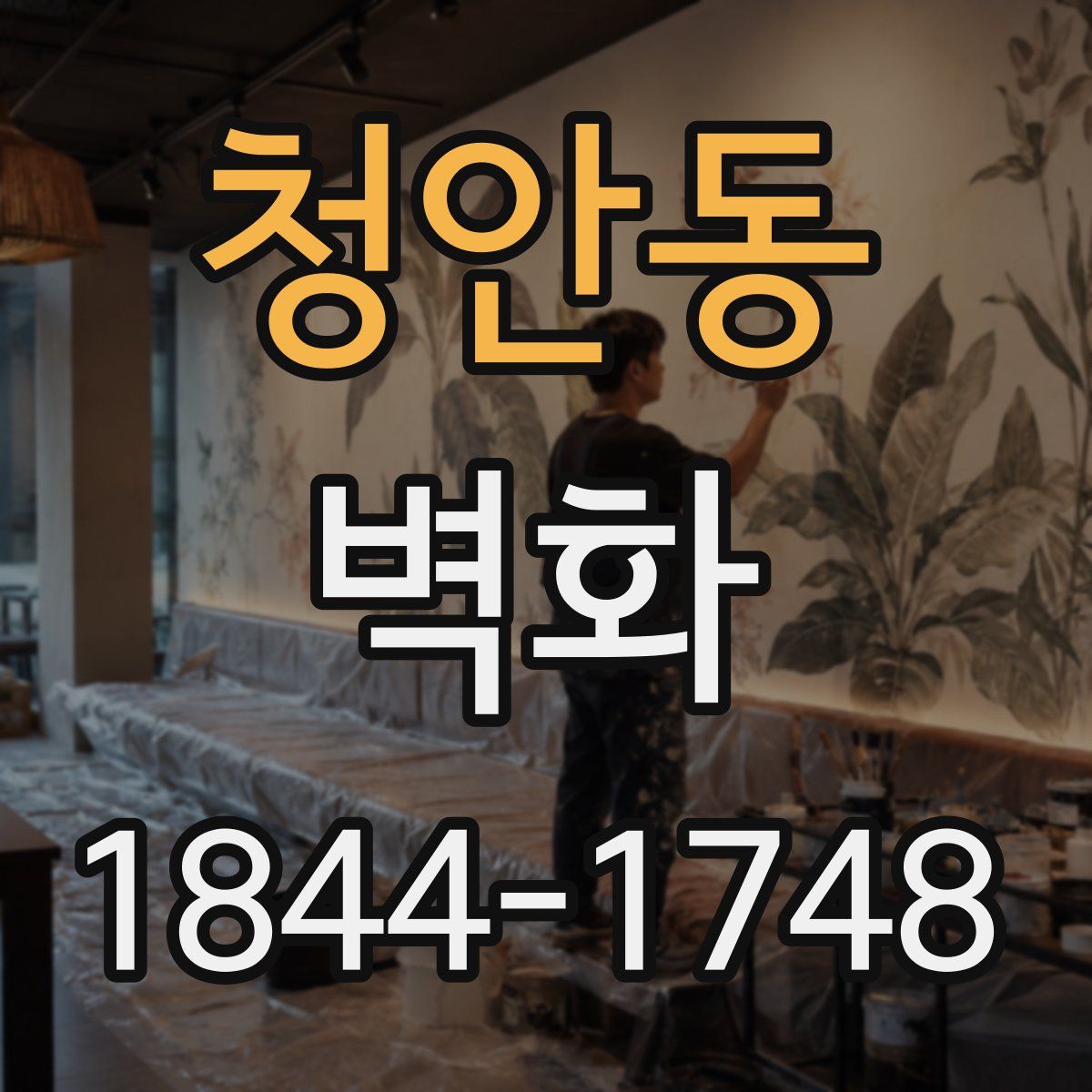 청안동 벽화
