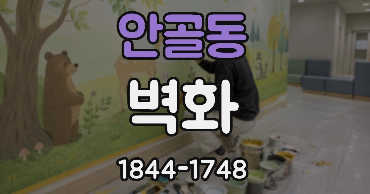 안골동 벽화
