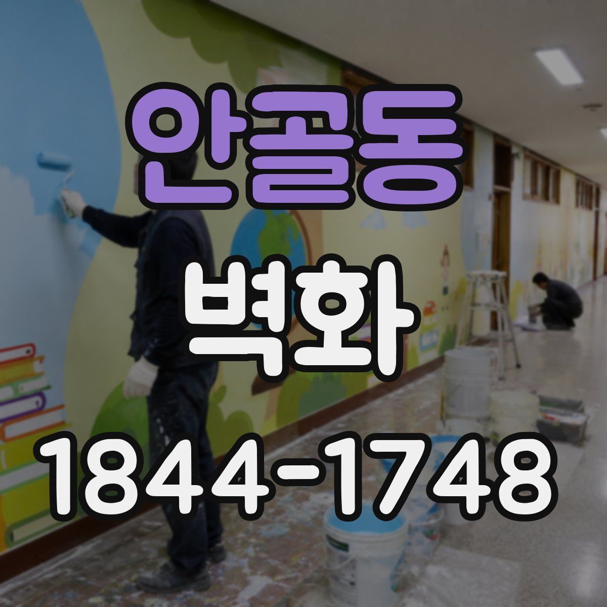 안골동 벽화
