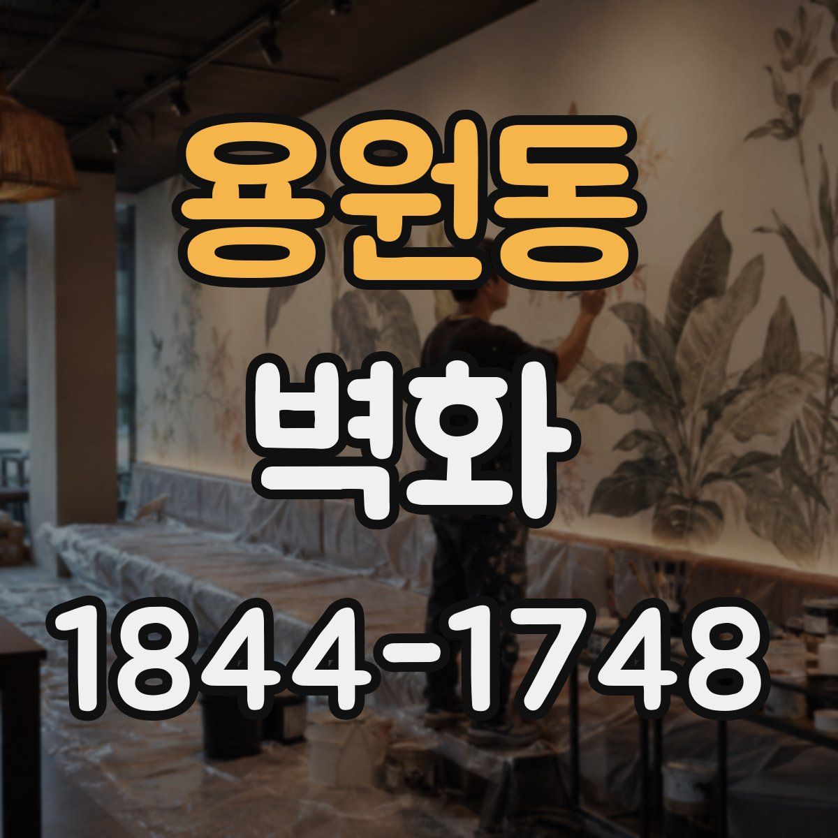 용원동 벽화