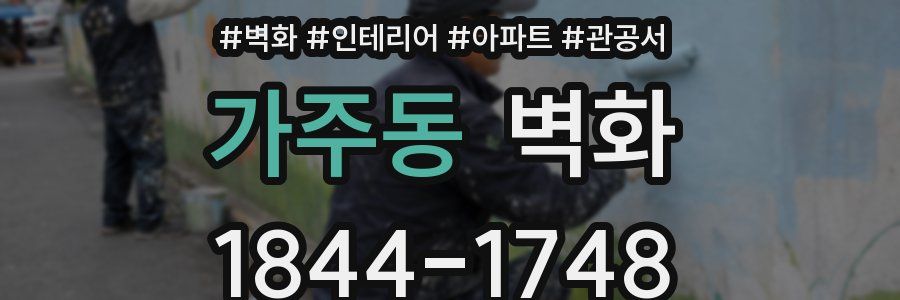 가주동 벽화