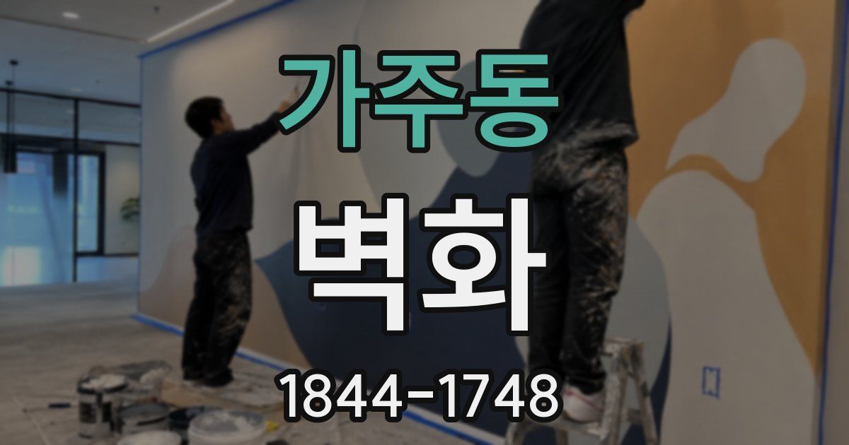 가주동 벽화