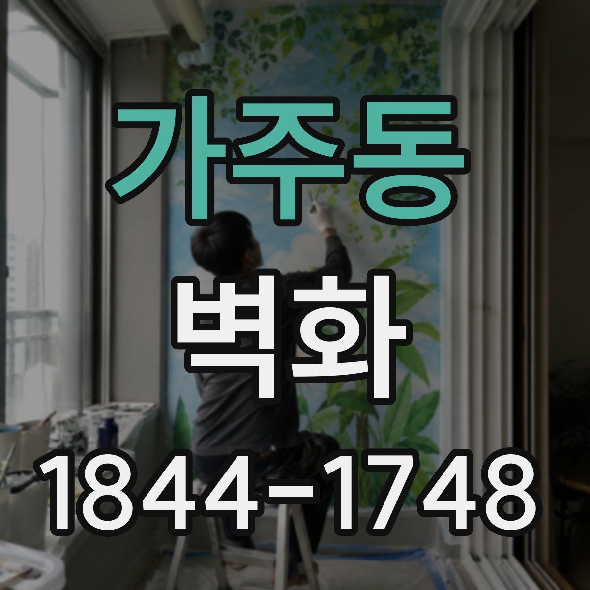 가주동 벽화