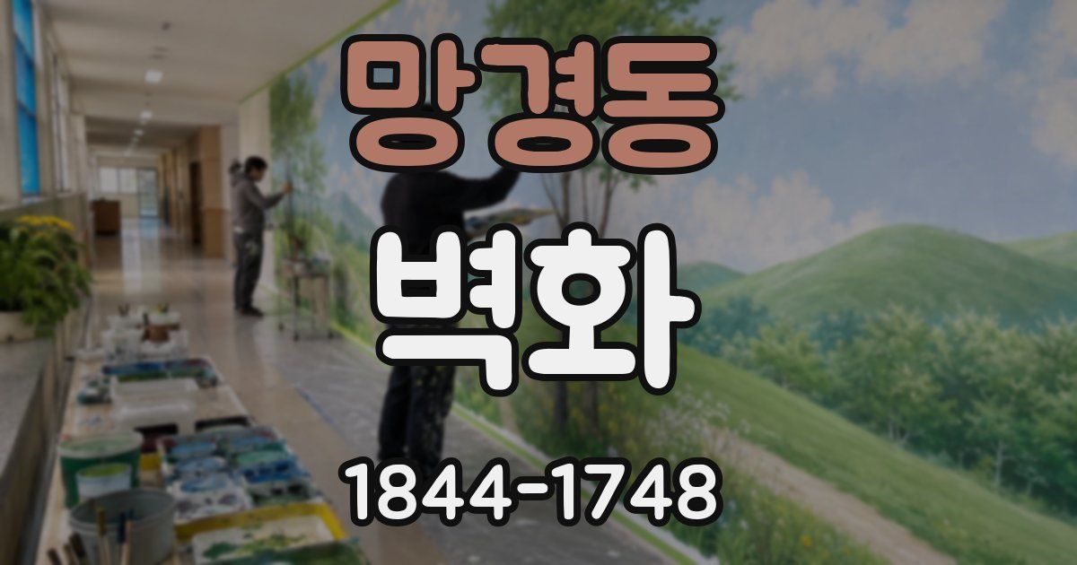 망경동 벽화