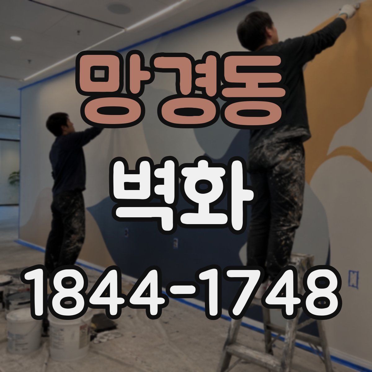 망경동 벽화
