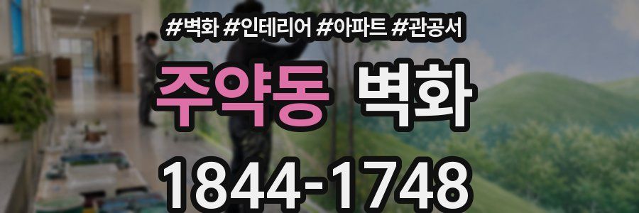 주약동 벽화
