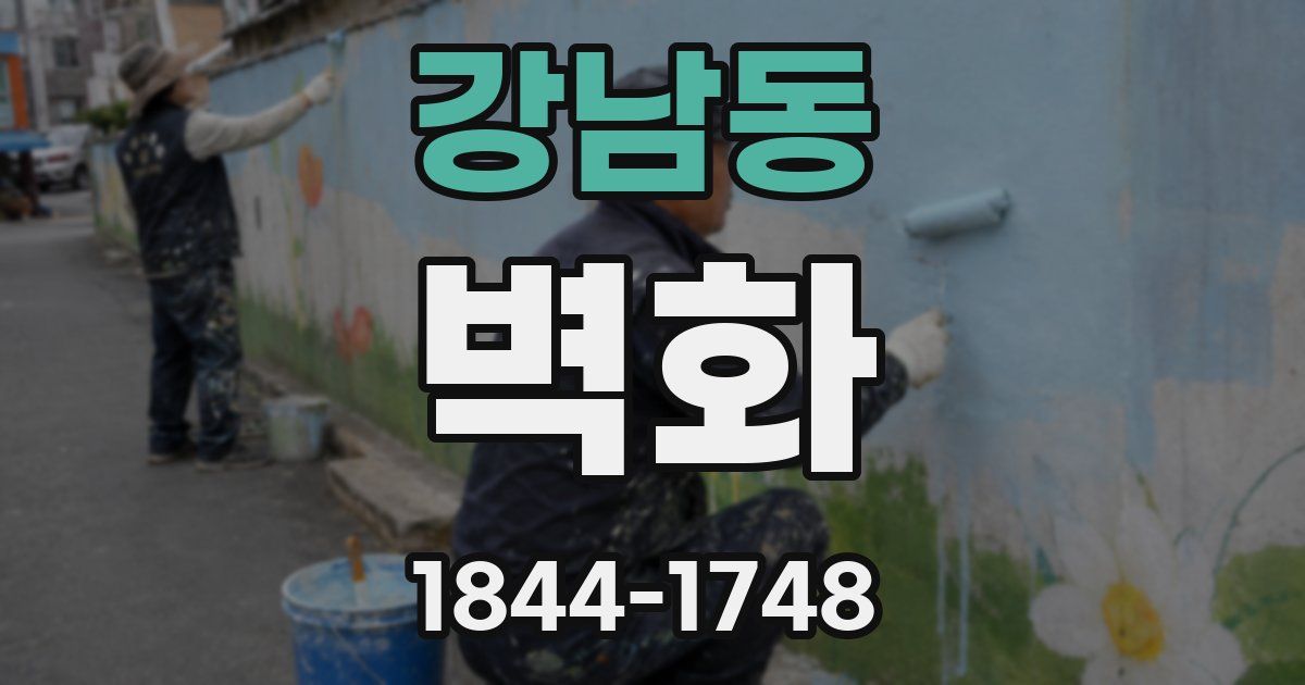 강남동 벽화