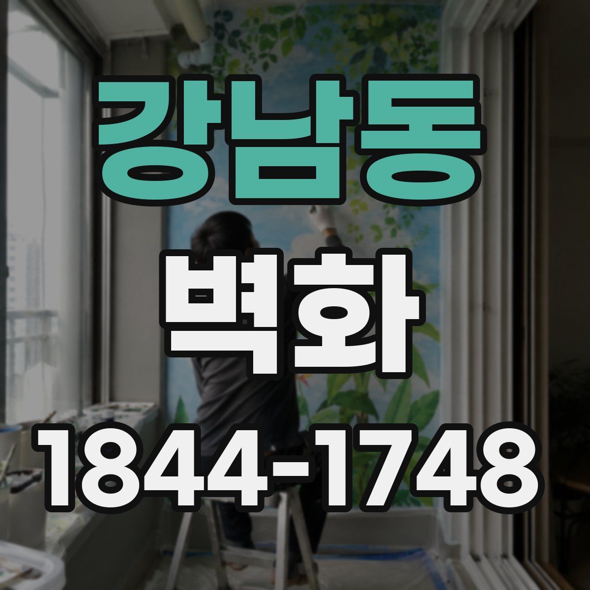 강남동 벽화