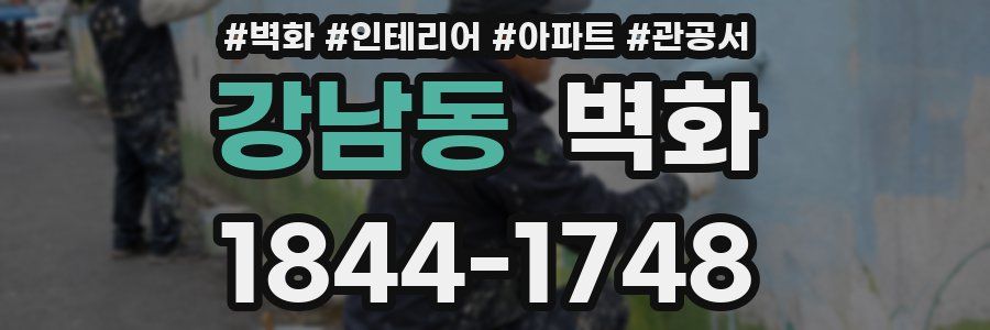 강남동 벽화