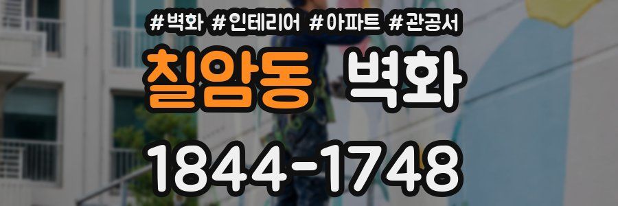칠암동 벽화