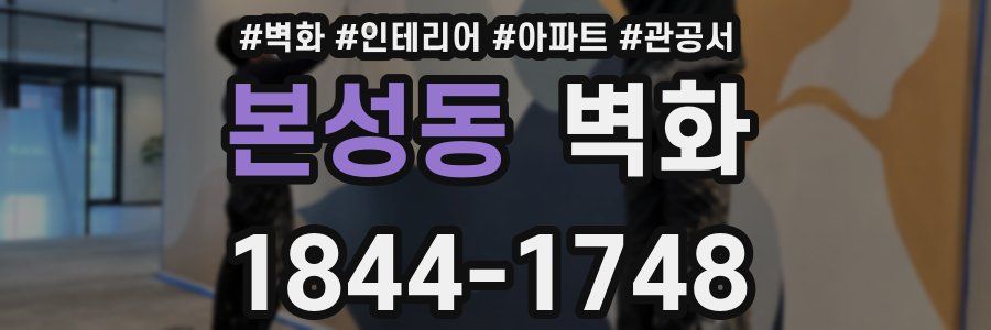 본성동 벽화