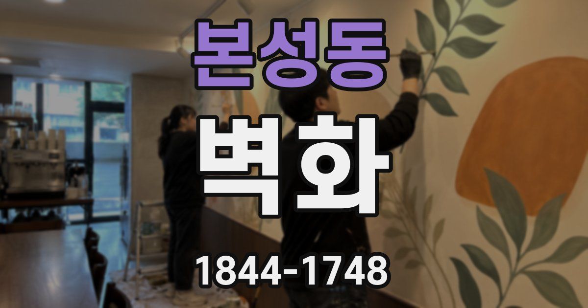 본성동 벽화