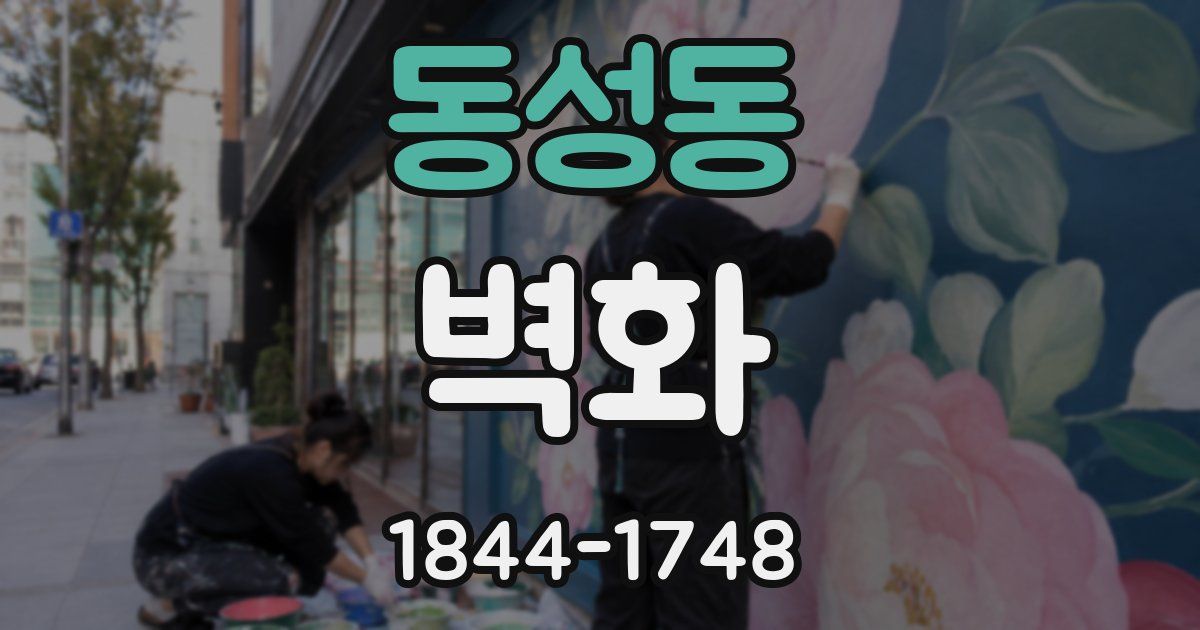 동성동 벽화