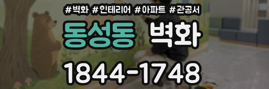 동성동 벽화