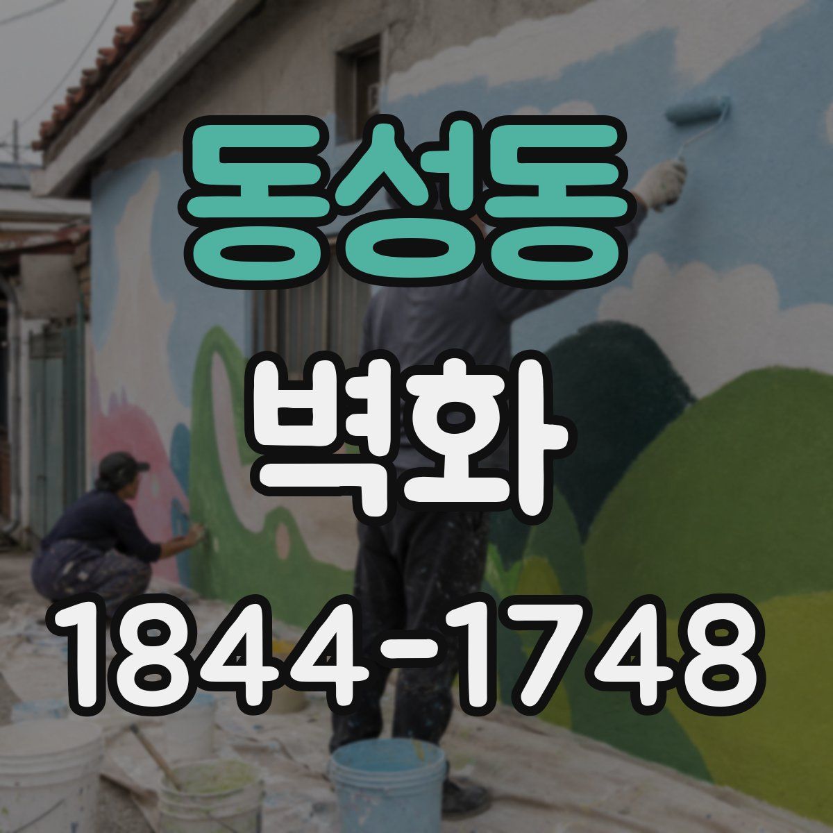 동성동 벽화