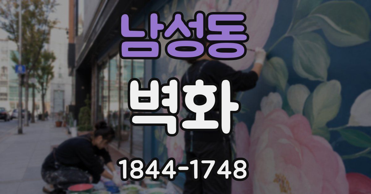 남성동 벽화