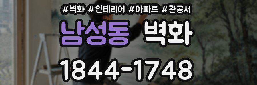 남성동 벽화