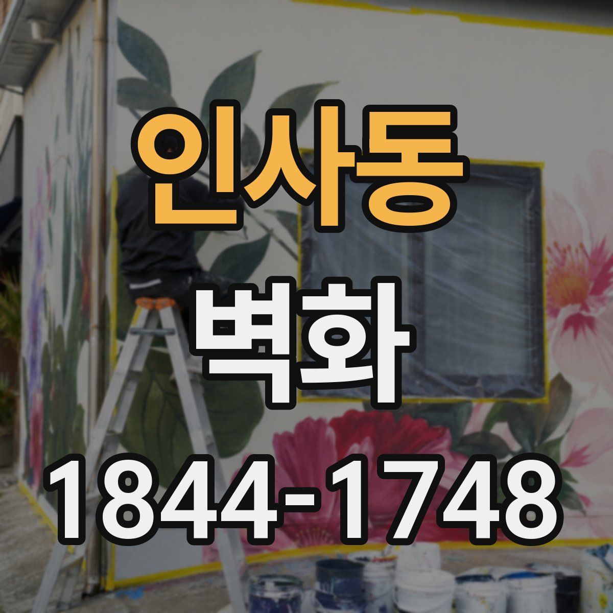인사동 벽화