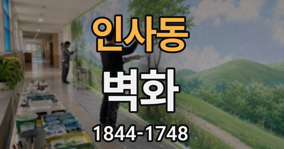 인사동 벽화