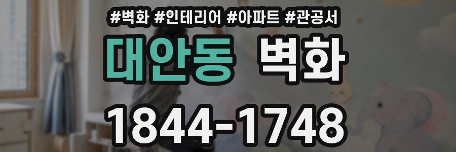 대안동 벽화