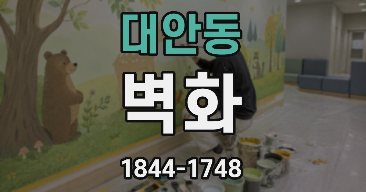 대안동 벽화