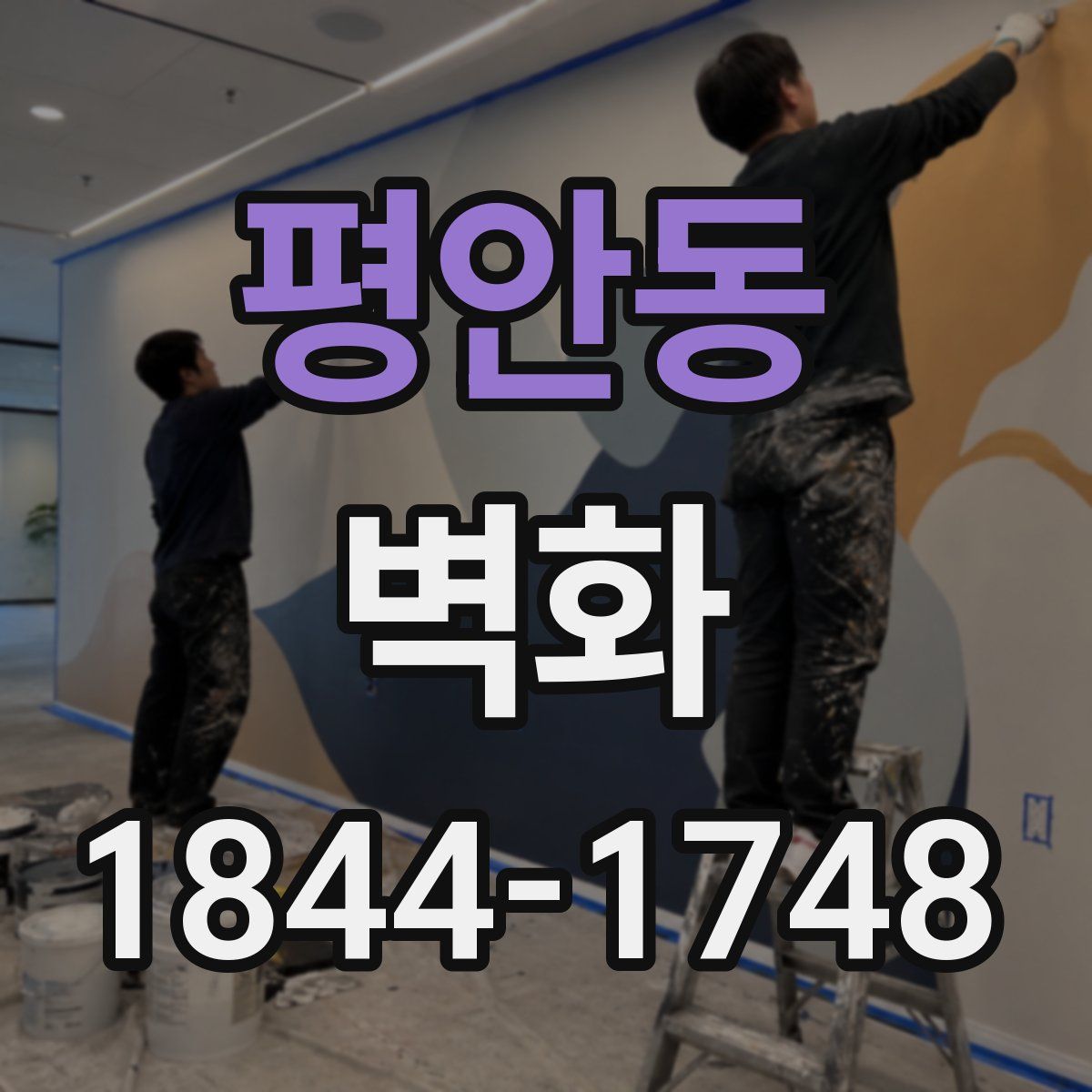 평안동 벽화