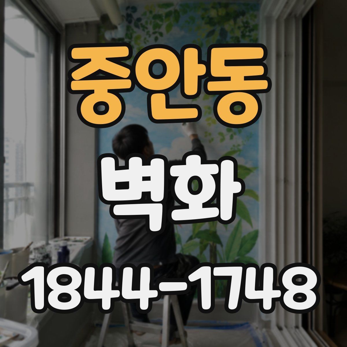 중안동 벽화 시안 확정부터 완공까지 걸리는 시간