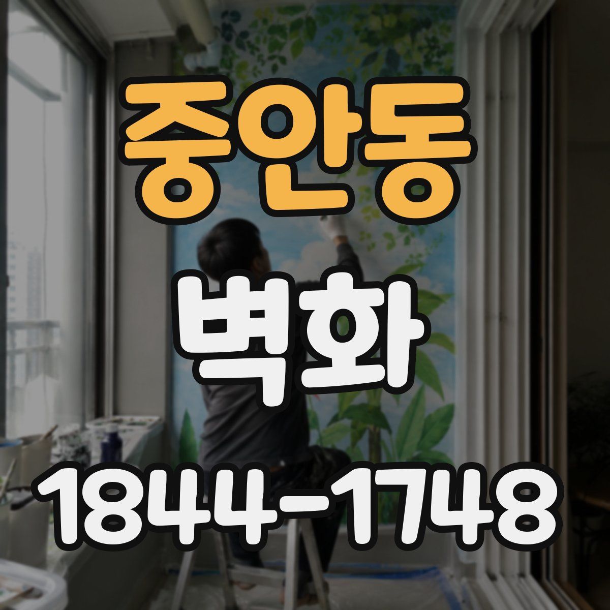 중안동 벽화