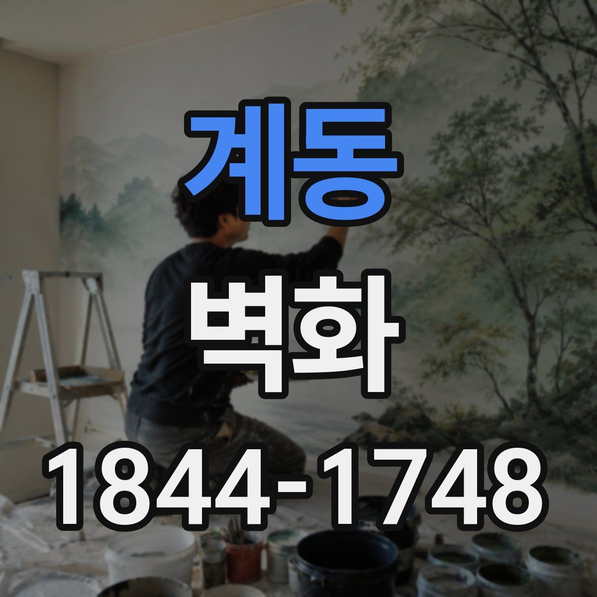 계동 벽화