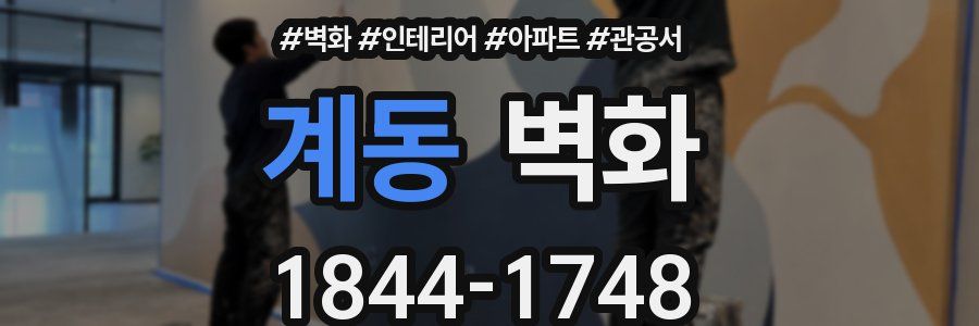 계동 벽화