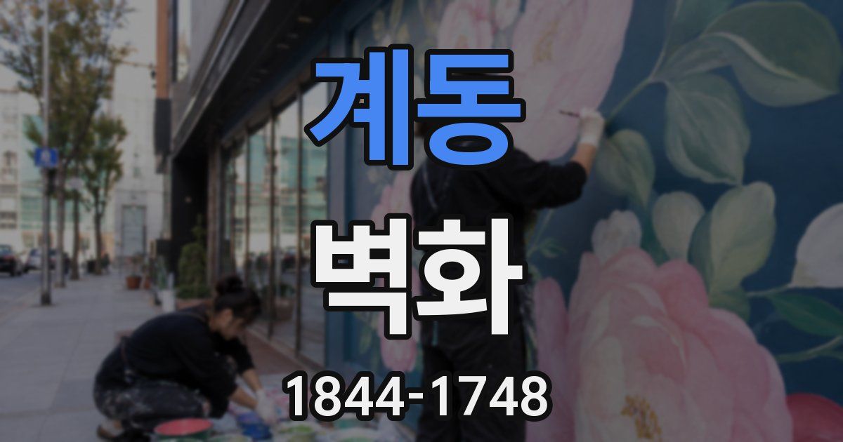계동 벽화