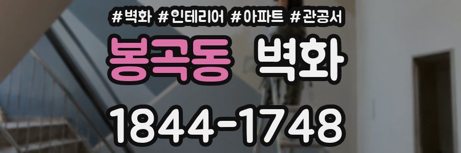 봉곡동 벽화