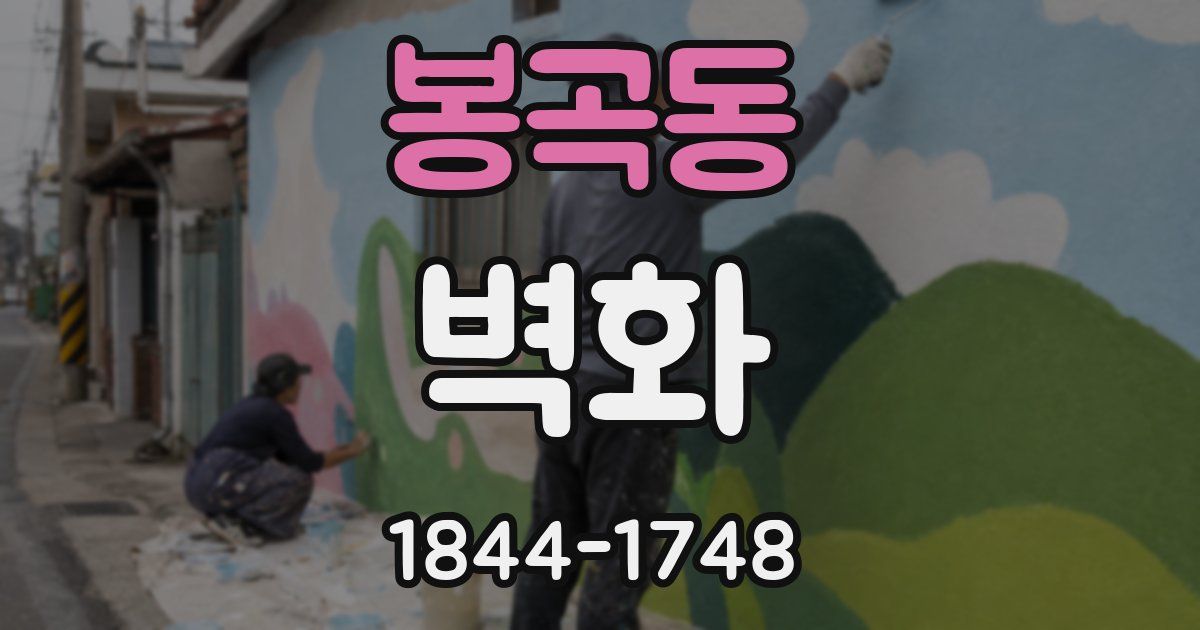 봉곡동 벽화